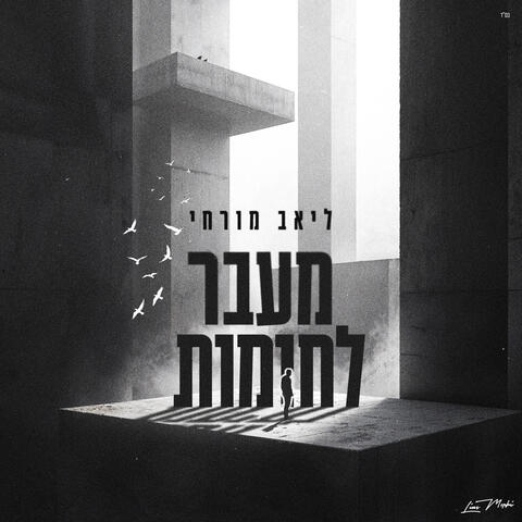 מעבר לחומות