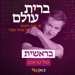 בראשית