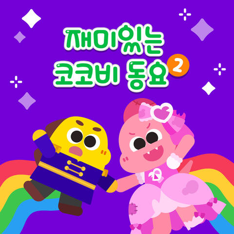 재미있는 코코비 동요 2