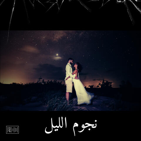 نجوم الليل