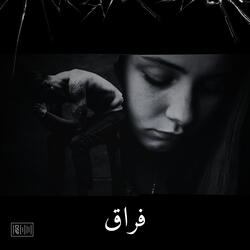 فراق