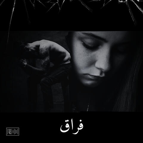فراق