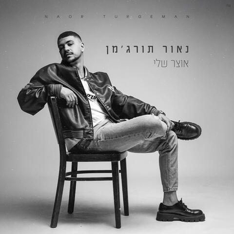אוצר שלי