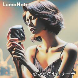 心からのセレナーデ