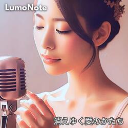 消えゆく愛のかたち