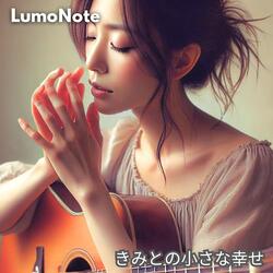 きみとの小さな幸せ