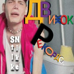 ДВИЖОК РЕКОРДС