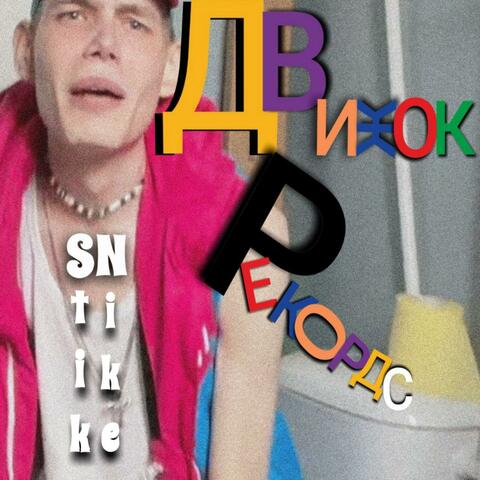 ДВИЖОК РЕКОРДС