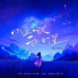 心上的人 天上的星 (伴奏版)