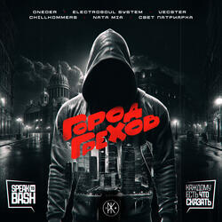 Город Грехов