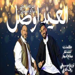 العيد اوصل
