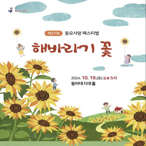 Sunflower (The 31st Dongyosarang Festival)