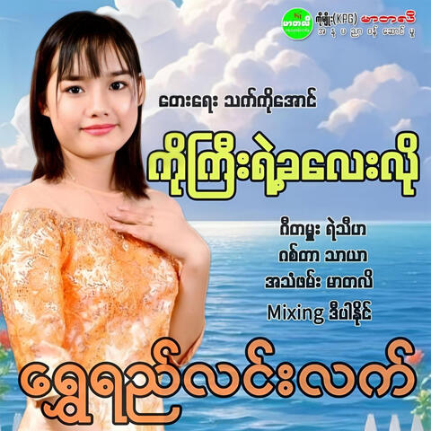Ko Gyi Yae Ka Lay Loh