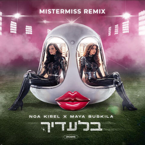 בלעדיך