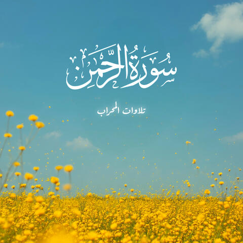 سورة الرحمن