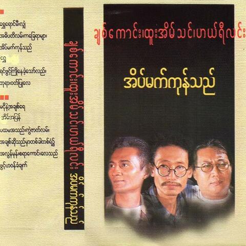 Eain Mat Kone Thel