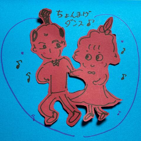 ちょんまげダンス
