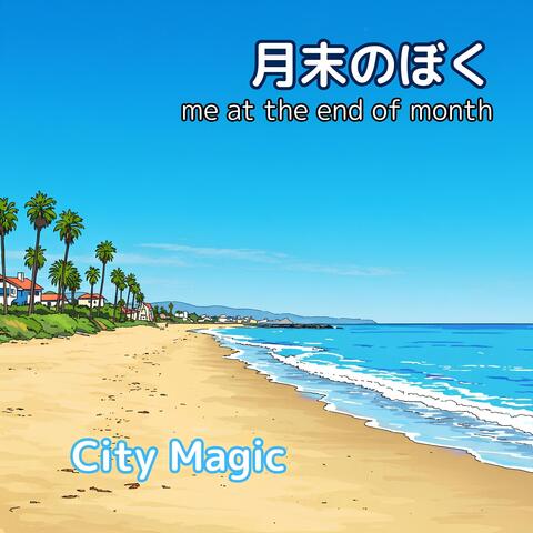 月末のぼく