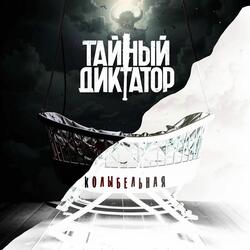 Колыбельная