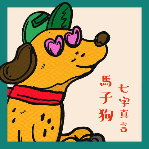 馬子狗七字真言