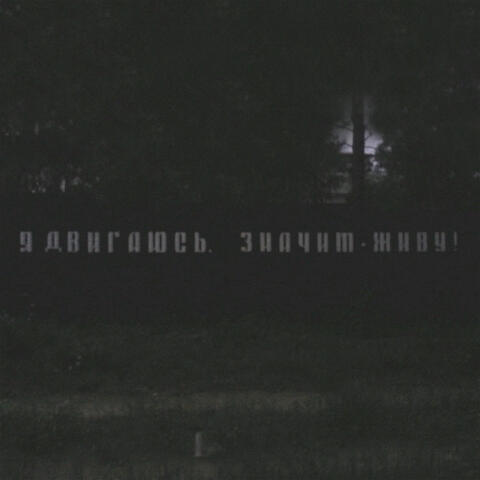 Мы же дышим