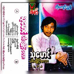 Ah May Nay Tae Ywar Ka Lay