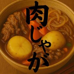 肉じゃが