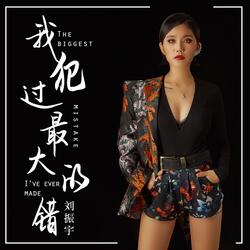 我犯過最大的錯