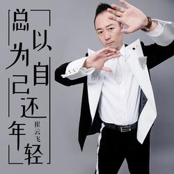 總以為自己還年輕 (伴奏版)