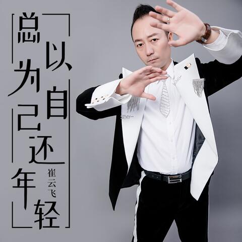 總以為自己還年輕