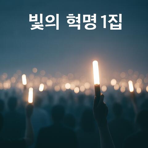 빛의 혁명1집