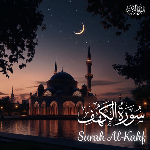 سورة الكهف