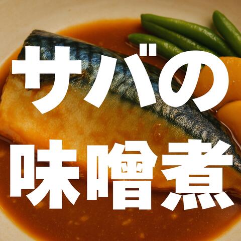 サバの味噌煮