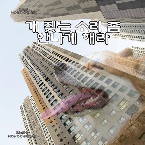 개 짖는 소리 좀 안나게 해라