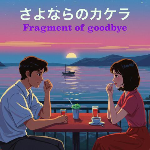 さよならのカケラ