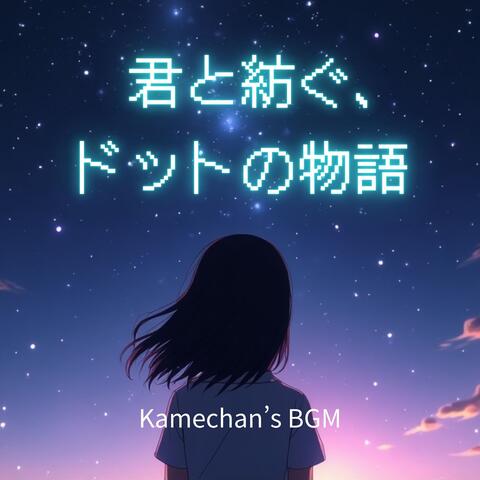 君と紡ぐ、ドットの物語