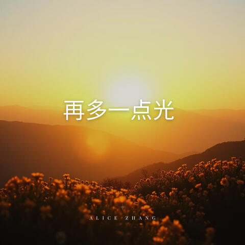 再多一点光