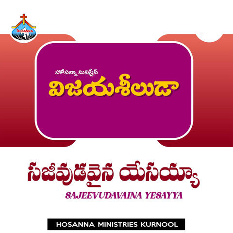 Sajeevudavaina Yesayya