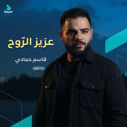 عزيز الروح