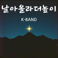 날아올라 더 높이