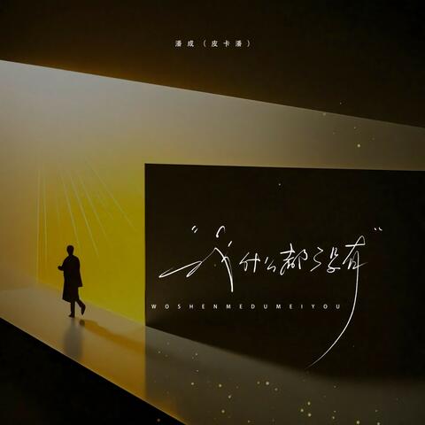 我什麼都沒有