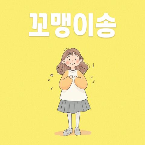 꼬맹이송