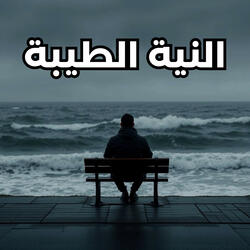 النية الطيبة
