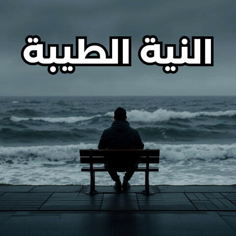 النية الطيبة