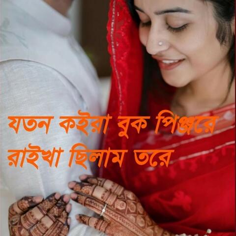 যতন কইরা বুক পিঞ্জরে রাইখা ছিলাম তরে