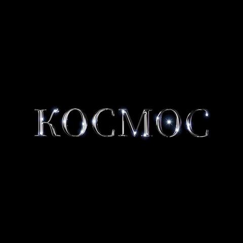 КОСМОС
