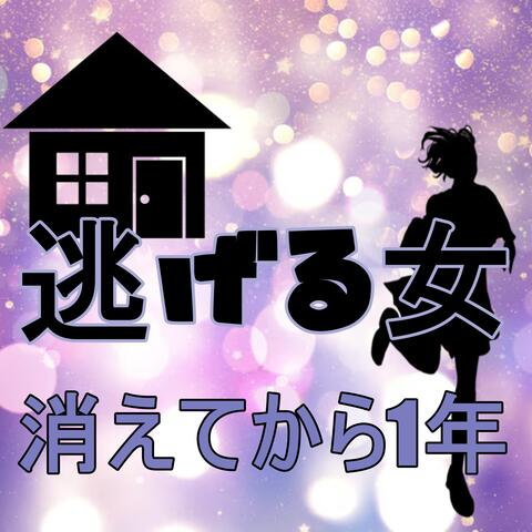 消えてから1年