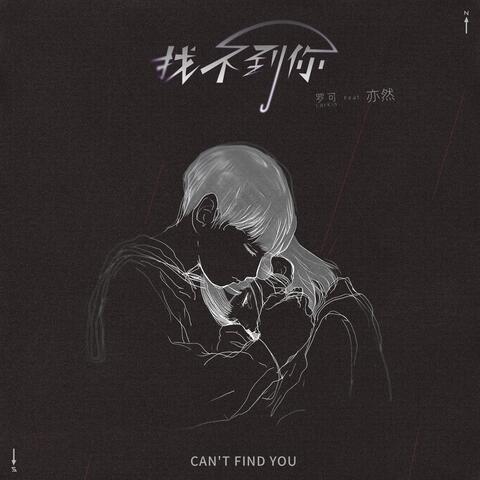 找不到你 (feat. 亦然)