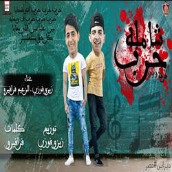 Harb Shamlah