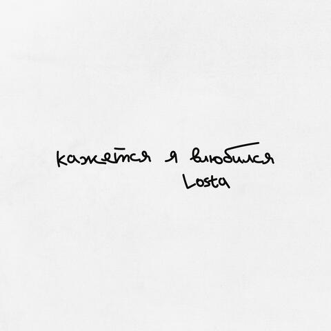 Кажется я влюбился